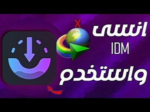 أفضل بديل لـ انترنت داونلود مانجر IDM لتحميل الملفات بسرعة فائقة – جربه الآن!