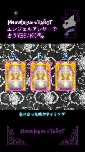 🌈👼エンジェルアンサーで占うYES・NO占い👼🌈#Shorts #MeowlogueTarot #占い #３択占い #オラクルカード #YESNO占い