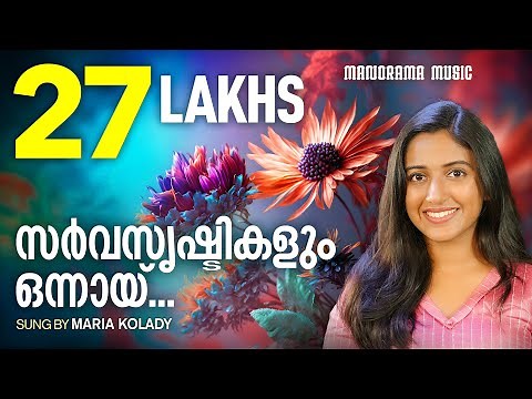 Sarvasrishtikalum | Maria Kolady | SuperHit Christian Songs | Malayalam Christian Devotional Song
