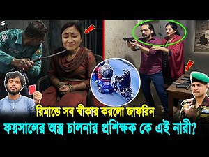 ফয়সালকে অ'স্ত্র চালনার প্রশিক্ষণ দিয়েছেন মেজর সাদিকের স্ত্রী! রিমান্ডে আরো যা ফাস করলো জাফরিন! Hadi