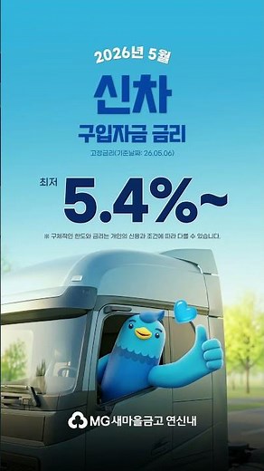 2026년 5월 화물차 담보대출 금리 총정리｜신차 5.4% 중고 6.5%~