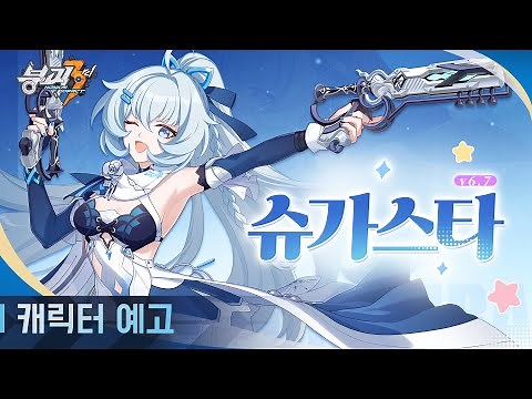 붕괴3rd 시구레 키라 [슈가스타] 캐릭터 예고 영상