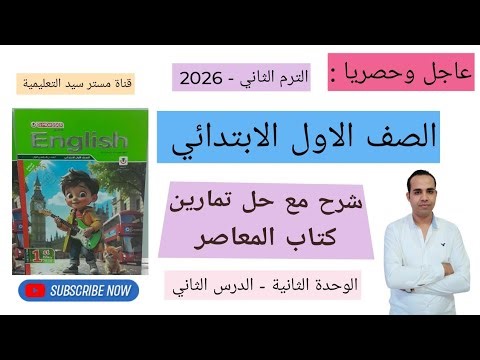 منهج اللغة الانجليزية للصف الاول الابتدائي 2026 - الفصل الدراسي الثاني Unit 2- Feelings - lesson 2