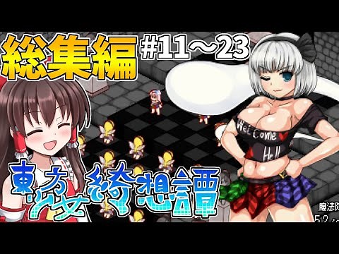 一気見！東方版スーパーマリオRPGを実況プレイ！Part11～23総集編！【東方少女綺想譚】【東方二次創作ゲーム】【ゆっくり実況】