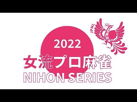 女流プロ麻雀日本シリーズ2022第１節