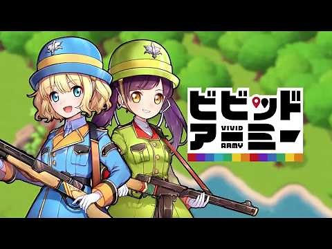 ビビッドアーミー CM_あなたと少女の共同戦線篇