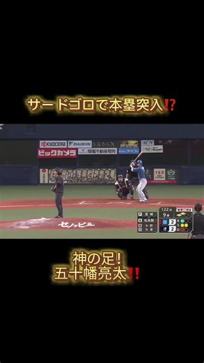 ファイターズ 神の足 五十幡亮太！ サードゴロで本塁突入で 勝ち越し！ 勝利を掴み取る！ #ファイターズ #日ハム #北海道日本ハムファイターズ #五十幡亮太 #神 #足