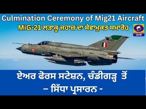 Live-Culmination Ceremony of Mig21 Aircraft II MiG-21 ਲੜਾਕੂ ਜਹਾਜ਼ ਦਾ ਸੇਵਾਮੁਕਤ ਸਮਾਰੋਹ II DD Punjabi