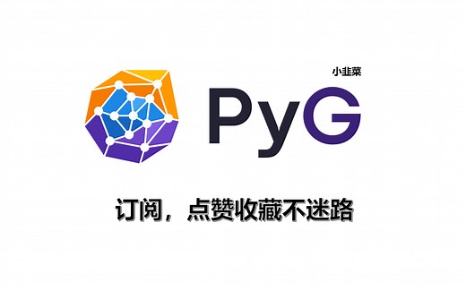 PyG快速入门教程