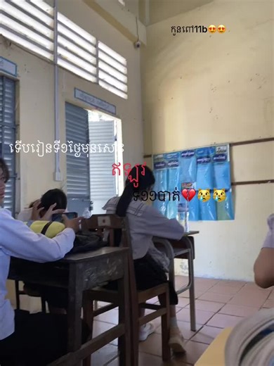 #វិទ្យាល័យស្លាបលែង #11B#ដៃគូបង់ប្រាក់💰💸 @lemon @.FAA @No value.