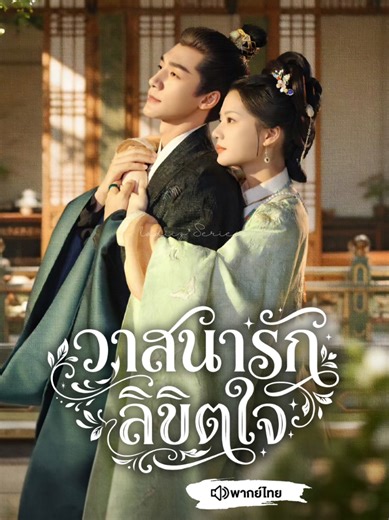 Ep10/3 #วาสนารักลิขิตใจพากย์ไทย #ASplendidMatch #เหรินหมิ่น #สื่อชา #ซีรี่ย์จีน