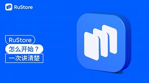 RuStore 怎么开始？ 一次讲清楚!