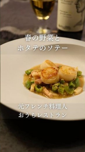 ホタテと春野菜【あいぽん！元フレンチ料理人のレシピ】 #フランス料理 #簡単レシピ #本格レシピ #料理