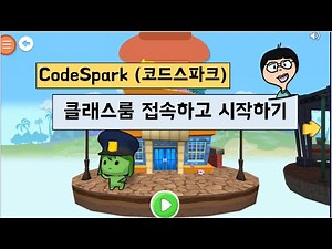 코드스파크(CodeSpark) 체험하기
