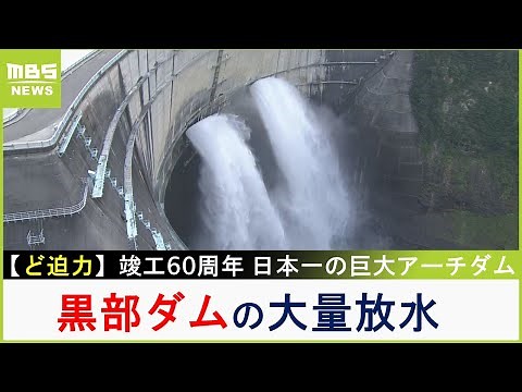 ど迫力！『黒部ダム』の大量放水　竣工６０周年を迎えた日本一の巨大アーチダムは夏も涼しい！【現場から生中継】（2023年7月31日）
