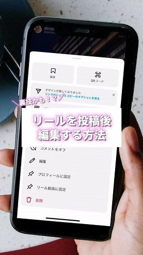 ぺちこ ⌇ WEBの人 on Instagram: "＼投稿後リールを編集する方法／ アップしてすぐなら下書きに戻せる！ 1.画面内の「…」 2.削除 3.下書きへ移動 これで下書きに戻るので 編集しなおそう！ 期限は一日（多分） やってみてね！ @reels.10plate ではリールのテンプレート作ってます。 リールが早く作れるので使ってみてね #インスタ初心者 #リールの作り方 #リールテンプレート #インスタ初心者🔰 参考になった？"