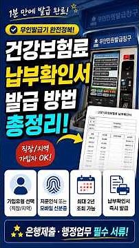 건강보험료 납부확인서 무인민원발급기 발급 방법