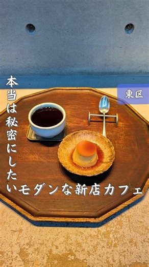 ユージ | 名古屋カフェ巡り on Instagram: "ニューオープンした予約制の骨董カフェ 名古屋のカフェ情報を毎日紹介 @yuji_wasou_de_cafe 東区徳川エリアに11月11日にオープンした予約制の骨董喫茶古参さん コンクリート壁のモノトーンなオシャレな空間 カウンター席と2回テーブル席のあるお店で今回はカウンター席を選択 今回は中煎り珈琲の古参ブレンドとプリンを注文 むっちりとした程よく甘いプリンと中煎り珈琲の組み合わせがいい感じ 古陶の器で楽しめるカフェタイム 近くに行ったら一度立ち寄ってみてください ※予約制のお店で予約はお店のアカウントから可能 __________注文メニュー__________ プリン(¥550) 古参ブレンド珈琲(¥650) __________お店情報__________ 🏡お店: 古参 @kissa_kOsan 📮住所: 愛知県名古屋市東区大松町3-20 🚃最寄駅: 車道駅2番出口から徒歩20分 🕛営業時間: 11:00〜17:00 💤定休日:お店のアカウント確認 💰支払い:現金/カード 🔌電源: 無し 📶wifi:
