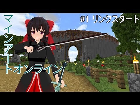ゆっくり霊夢のマインアート・オンライン Part1