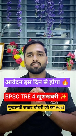 Bpsc Tre 4 Notification date out! Bpsc Tre 4 latest news today #cmSamratChaudhari#viralvideo