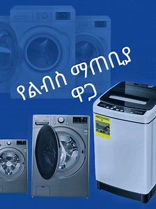 • በአንደኛ ደረጃ Automatic የልብስ ማጠቢያ ዋጋ #automatic_woshing_machine_price_in_Ethiopia #orbitwoshing_machine_price_in_Ethiopia #የwoshing_machine_ዋጋ @የአብ🥀 @Abi Eyuel @LINA