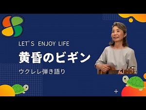 黄昏のビギン ウクレレ弾き語り
