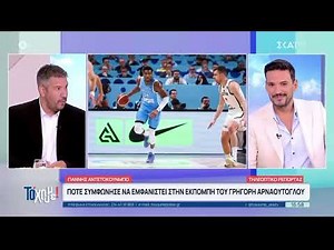 ΤοΧουμε! Το παρασκήνιο της συνέντευξης του Αντετοκούνμπο στον Αρναούτογλου !