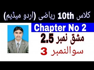 10 Class Math|| Chapter 2- Exercise 2.5|| Question 3||Urdu Medium