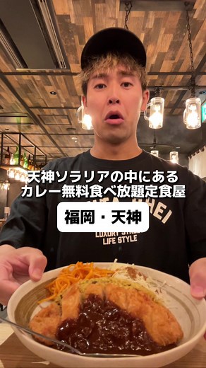 天神ソラリアの中にあるカレー無料で食べ放題の定食屋→ 『よかたい ソラリアステージ店』福岡 天神 このアカウントは福岡のグルメ・ランチを紹介していきます🫡 ◻︎味 ★★★★★ ◻︎価格 ★★★★★ ◻︎雰囲気 ★★★★★ 『注文内容』 ◻︎トルコライス¥880 カレー・ご飯・味噌汁・お惣菜・漬物おかわり自由 『店舗情報』 ◻︎予算 : 〜¥999 ◻︎決済 : カード、電子マネー、QRコード可 ◻︎住所 : 福岡市中央区天神2丁目11-3 ソラリアステージ B2 ◻︎最寄駅 : 天神駅 ◻︎電話番号 : 092-401-1250 ◻︎営業時間 : 11:00〜23:00 ◻︎定休日 : 不定休 ◻︎駐車場 : 有料🅿︎ 29歳/佐賀出身/方言ヤバいと言われます笑 \\\\福岡グルメ発信者No.1の癖あり方言の持ち主// 福岡の『美味しいグルメ』をオモウマく紹介します✨