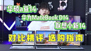 23款 华硕a豆14 华为D14 联想小新14 三款电脑对比评测、购买指南 #a豆14#华.....