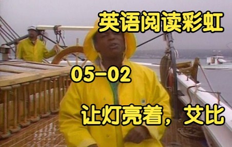 [英语阅读彩虹] 05-02 让灯亮着，艾比 Reading Rainbow - S05E02 - Keep the Lights Burning Abbie