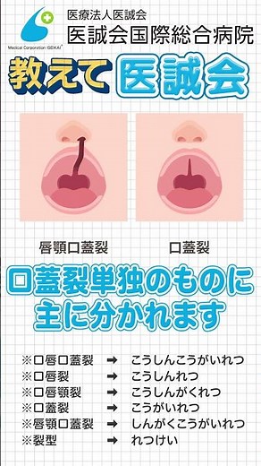 口唇口蓋裂の基礎知識と治療・ケアを学ぶ 第1回～口唇口蓋裂の基礎と口唇裂の手術～【教えて医誠会】 #shorts