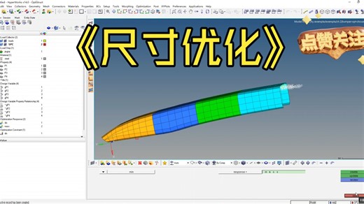 optistruct尺寸优化分析