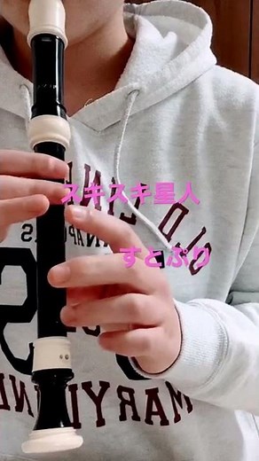 すとぷりのスキスキ星人 リコーダー演奏