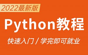 清华大牛48小时讲完的Python，完整版100集， 0基础快速入门到精通，学完即可就业！