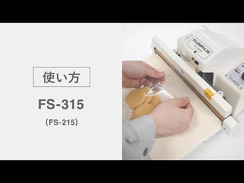 【使い方】卓上シーラー FS-315
