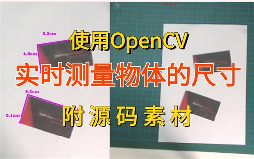 【顶级项目实战】使用OpenCV实时测量物体的尺寸 _ 附源码和素材 ！人工智能|计算机视觉|OpenCV实战|图像处理！