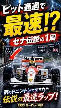 [F1 Legend] The fastest lap set in an impossible way #motorsports #formula1 #f1