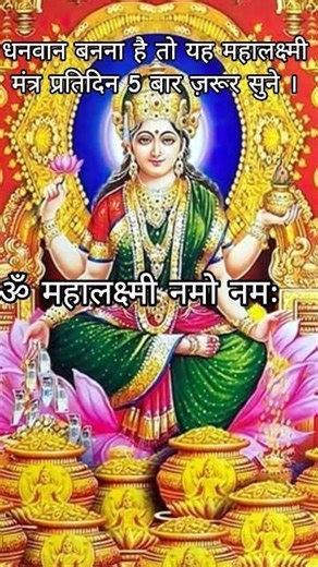 🌺महालक्ष्मी मंत्र🌺sukrawar status #mantra​#laxmi​ #maa​ #hindumantra​ #god​ #status​ #shorts​🌺 #yt