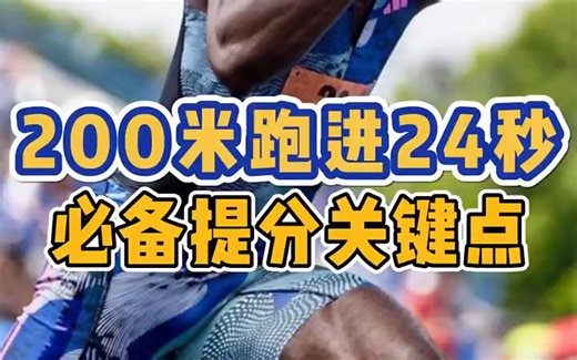 200米训练技巧 学会让你的200米更加轻松！
