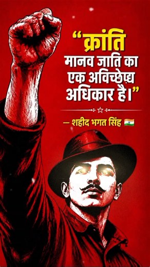 🔥Bhagat Singh Powerful Message 🇮🇳 | Revolution Is a Human Right | Inspirational Quote #shorts #fyp