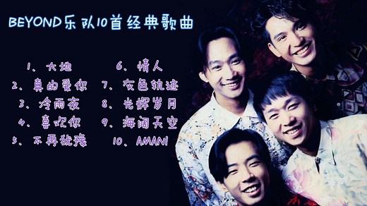 BEYOND乐队10首经典歌曲合辑