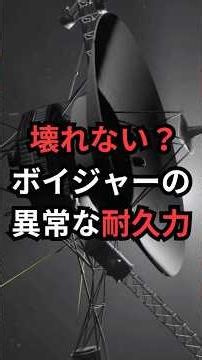 壊れない？ボイジャーの異常な耐久力 #ボイジャー #宇宙雑学 #豆知識