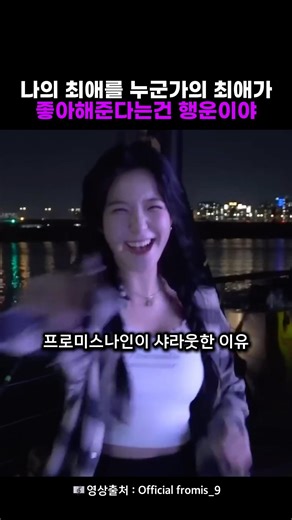 프로미스나인과 QWER이 친해진 이유