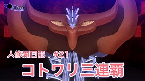 真・女神転生3　HD　人修羅日記＃21　「コトワリ三連覇」※ネタバレアリ