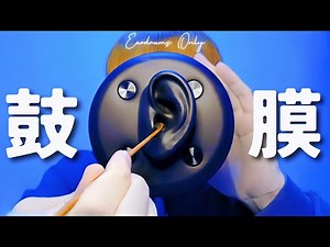 【ASMR】Cleaning the ear drum only【BINAL2】1hour