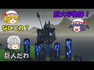 【Fortnite】巨人発見！こいつはここの守り神！？【ゆっくり実況】ACT221