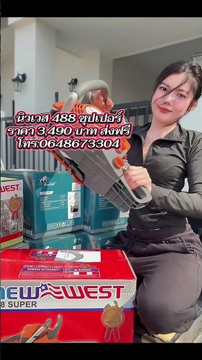 #NEWWEST เลื่อยโซ่ยนต์ #นิวเวส แท้100%มีใบอนุญาต พร้อมอุปกรณ์ 🔰รุ่น 488 supper #เลื่อยยนต์