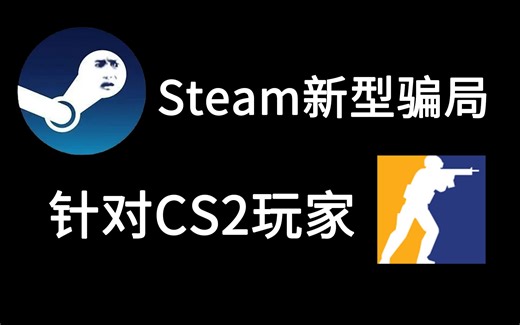 CS2玩家请注意 steam新型骗局已经出现 遇到这种人立即删除就对了