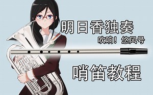 跟着学姐学吹哨笛！《吹响吧！上低音号》明日香独奏 Asuka's solo Sound! Euphonium 哨笛新手入门指法详解动态谱教程【熊猫教程】